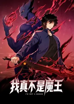 《我真不是魔王 动态漫画》：颠覆认知！爆笑来袭，看废柴如何逆袭成魔王？