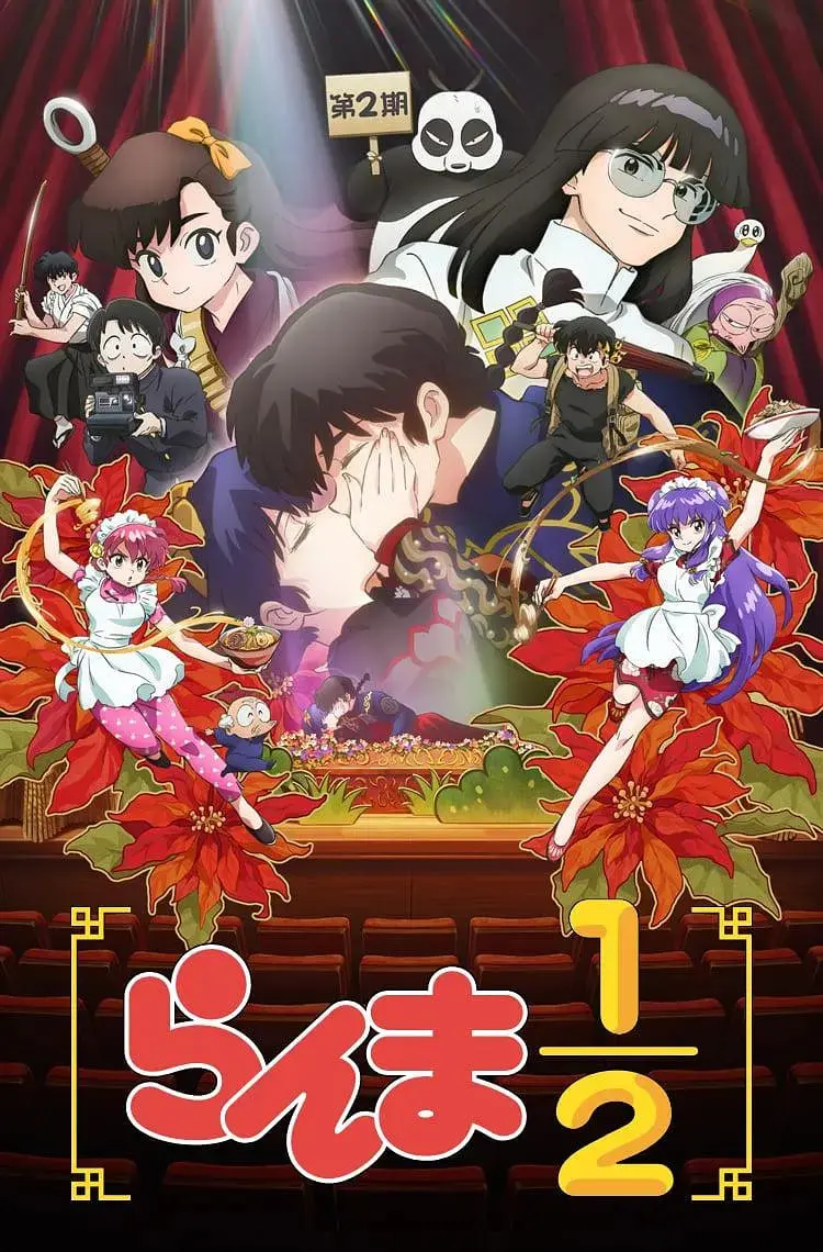 《乱马1/2 第二季》：爆笑升级！青春、奇幻、冒险与无厘头，一场跨越性别的爆笑江湖恩仇录！