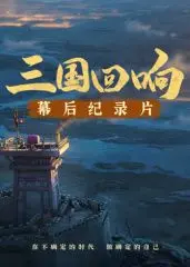 《三国回响》：揭秘《三国的星空第一部》幕后故事，一场关于智慧与权谋的史诗纪录