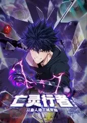 《亡灵行者！从鱼人地下城开始 动态漫画》：颠覆想象的亡灵冒险，热血与策略的地下城生存战！