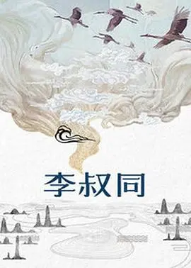 《李叔同》：从风流才子到一代高僧，一段跨越时代、探寻人生真谛的传奇史诗