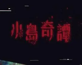 《小岛奇谭》：当音乐点燃孤岛，一段关于青春、梦想与自我发现的奇幻冒险