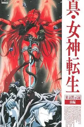 《真女神转生_东京默示录》：当恶魔降临都市，一场关乎人类存亡的史诗级冒险