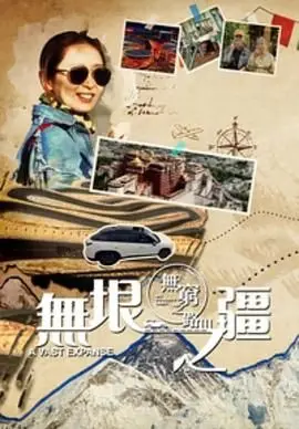 《无穷之路3：无垠之疆 粤语版》：深入祖国边陲，感受震撼壮丽的自然与人文风光！