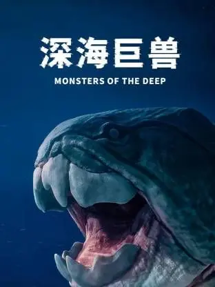 《深海巨兽》：深海惊魂，当人类的‘智慧’遇上史前巨兽，结局让人细思极恐！