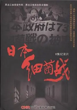 《日本细菌战》：看完直呼‘我没眼看’！这历史真实到令人窒息！