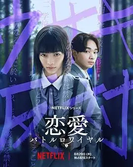 《恋爱大逃杀》：谁在玩弄人性？这场生存游戏，你看懂了多少？