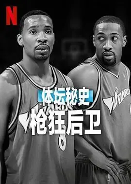 《体坛秘史：枪狂后卫》：天赋异禀还是规则破坏？这历史悬案让人脑洞大开！