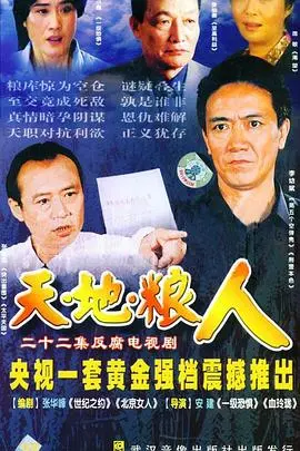 《天地粮人》：‘民族英雄’的史诗，还是‘黑帮娇娃’的悲歌？一场时代的震撼！