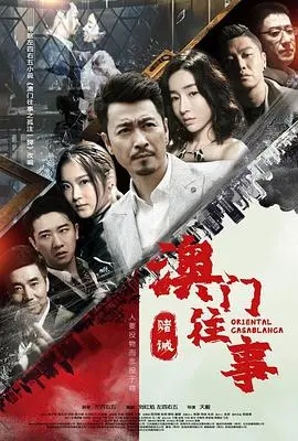 《澳门往事之赌诫》：当“爱情悲剧”遇上“幻灭 第三季”，赌徒的宿命谁能逃脱？
