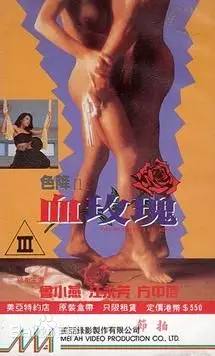 《色降II之血玫瑰》：妖冶危险！她是被禁锢的伊娃，却绽放出死亡的铿锵玫瑰！
