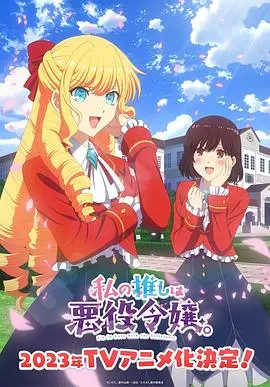 《我推是反派大小姐》：反转再反转！看我推如何智斗，上演现实版 明星资讯 !