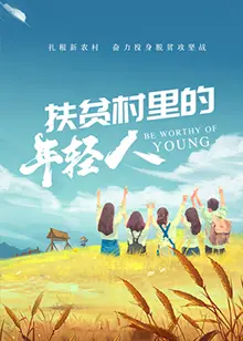 《扶贫村里的年轻人》：真实到心疼，这哪是年轻人，这是“战士”！