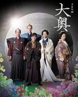 《大奥 第二季》：かるた的复仇，宫廷权谋下的爱恨情仇，绝对震撼！