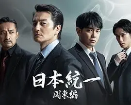 《日本统一 关东篇》：看完彻底颠覆三观，这才是真正的人性拷问！