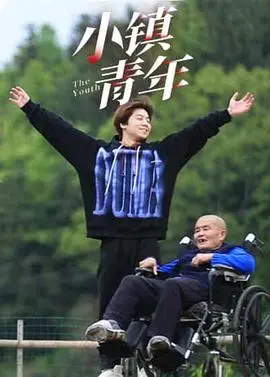 《小镇青年》：当平凡遇上意外，一场关于成长的意外之旅，你敢看吗？