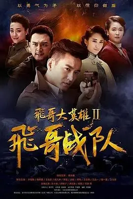 《飞哥大英雄2》：兄弟齐心，其利断金！一段关于生死与信仰的血性征途