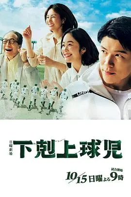《下克上棒球少年》：热血青春，棒球场上的逆袭之路，比《单挑荒野》还燃！