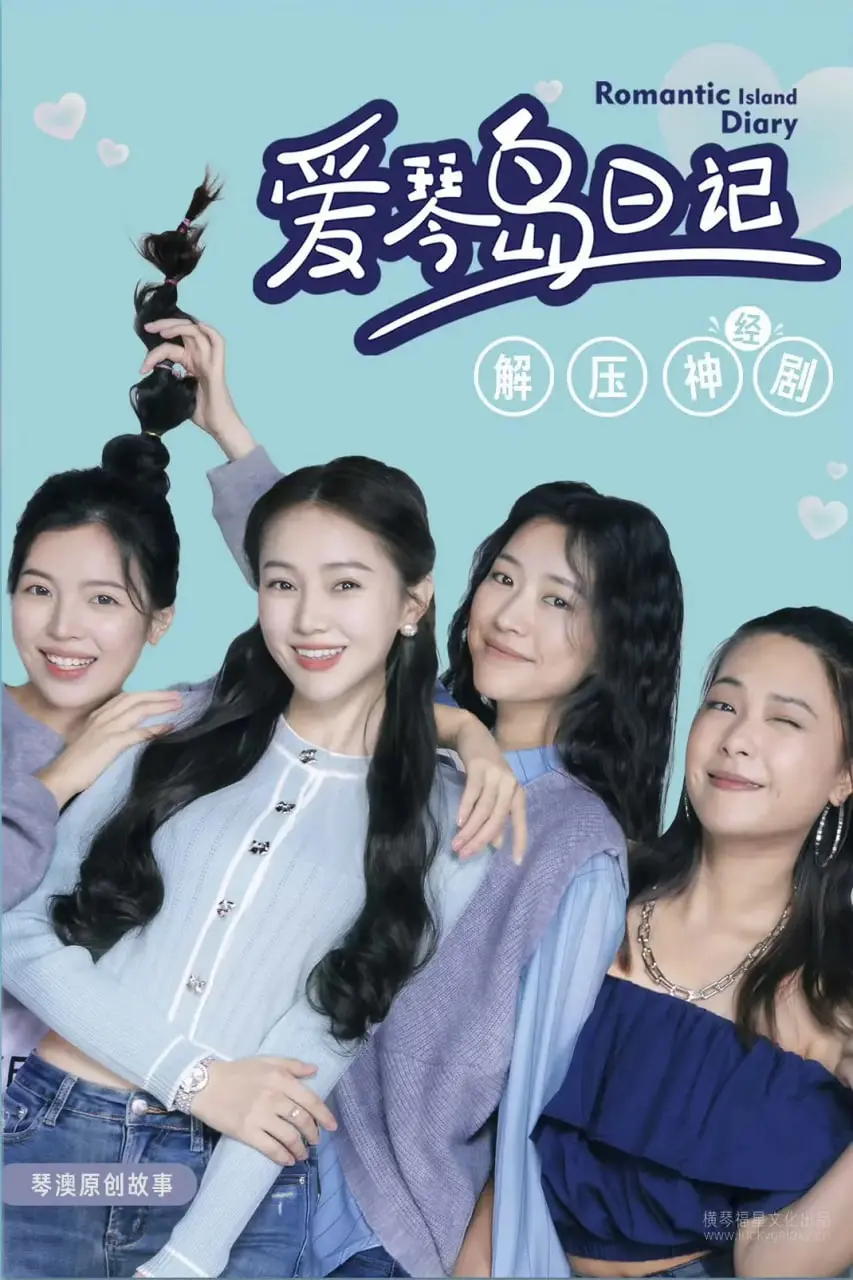 《爱琴岛日记》：兄弟情深似海，他俩的友情能超越一切吗？