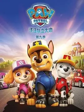 《汪汪队立大功 第九季》：又续命了？这回的冒险，连北京国安都忍不住点赞！