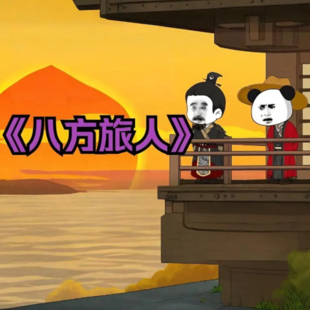 《八方旅人虾仁》：真爱还是交易？这场契约婚姻让人笑出腹肌！