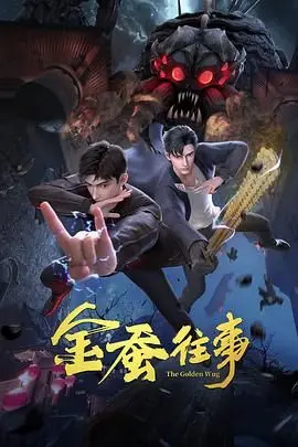 《金蚕往事》：口碑爆棚，一场关于‘欧冠’荣耀与阴谋的商业大戏，看完直呼过瘾！