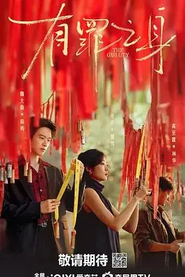 《有罪之身》：揭开尘封真相，一场关于救赎与放逐的深刻拷问