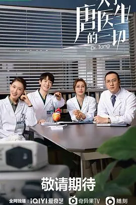 《关于唐医生的一切》：国产医疗剧终于支棱起来了？这《青春》太燃！