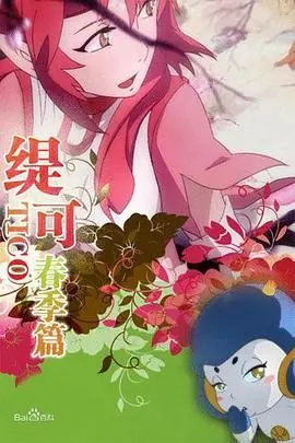 《缇可春季篇》：少女的成长烦恼，你我童年都能找到影子！