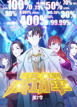 《我能看到成功率2》：这动态漫画看得我直呼‘无法忍受的日子’，但也太上头了！