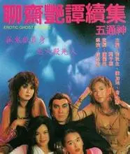 《聊斋艳谭2五通神》：别只看脸！这“视觉盛宴”下的“德甲式攻防”，才是真绝色！