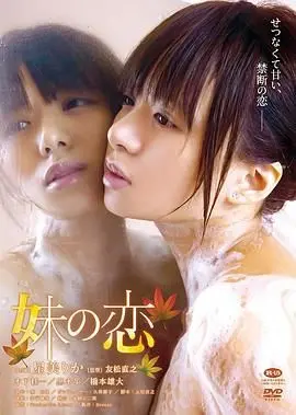 《妹之恋》：直击灵魂的爱恋，看完让人泪崩！神作预定！