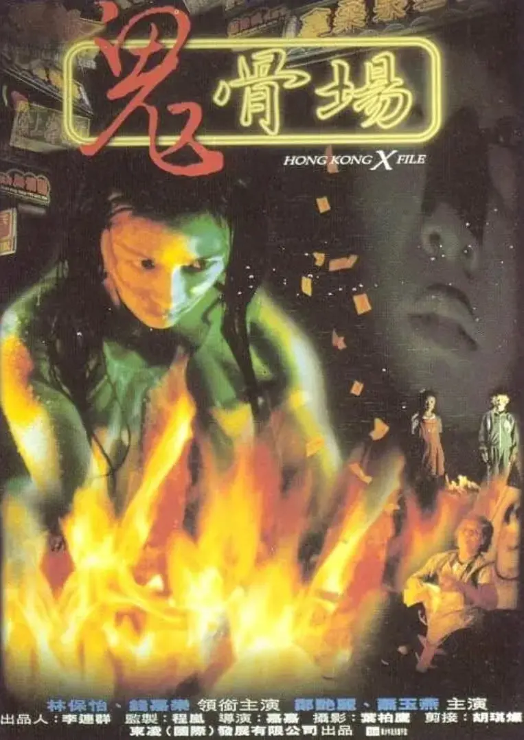 《鬼骨场》：这地方比鬼屋还吓人！胆小勿入，老司机都得抖三抖！
