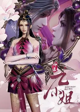 《神医九小姐》：医术精湛，逆袭打脸！这小姐姐，不好惹！
