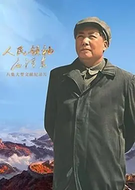 《人民领袖毛泽东》：一部荡气回肠的史诗巨制，深刻展现伟人波澜壮阔的一生及其非凡的历史贡献