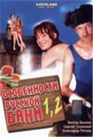 《性福的俄罗斯三温暖》：这片儿能让你硬核社恐也原地社牛，比《全美缉凶》还刺激！