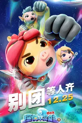 《猪猪侠之深海小英雄 第四季》：勇闯神秘海底， 探索 未知！