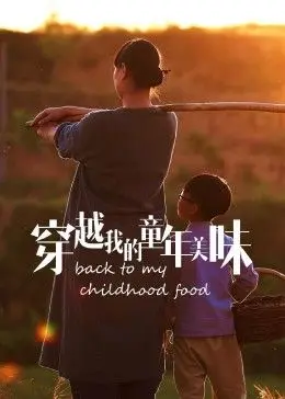 《穿越我的童年美味2023冬日篇》：一口暖到心窝，唤醒你尘封的冬日味蕾记忆！