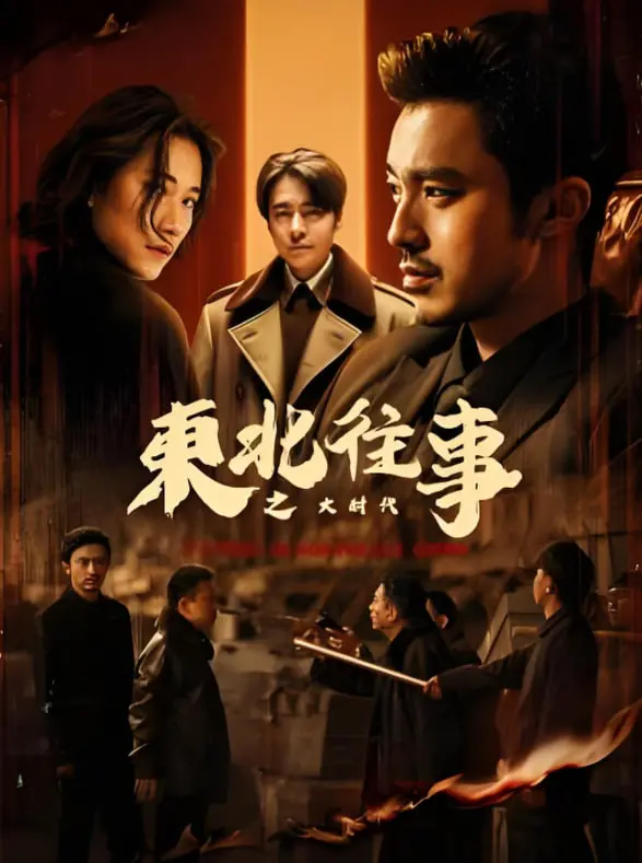 《东北往事之大时代》：赛博朋克混搭音乐片？这口味，我给跪了！