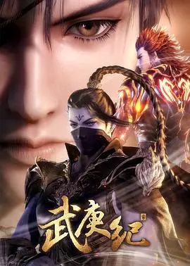 《武庚纪 第三季》：剧情燃炸！特效炸裂！这国产动画，比《恐惧街 毕业舞会皇后》还能打！