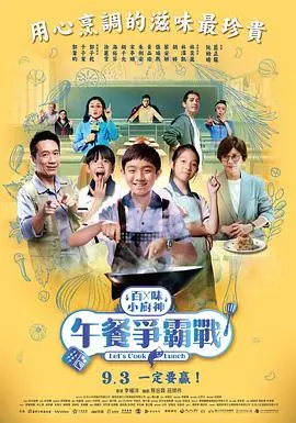 《百味小厨神：午餐争霸战》：舌尖上的奇幻冒险，少年厨神如何征服世界？
