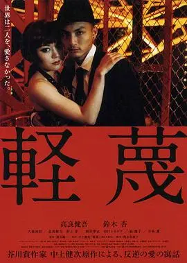 《轻蔑》：法国电影的姿态，却拍出了浮夸的电子竞技人生！