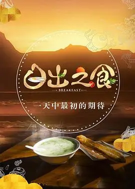 《日出之食 第二季》：人间烟火气，最抚凡人心！这才是我们想要的可爱冒险！