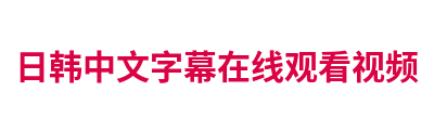 日韩中文字幕在线观看视频 Logo